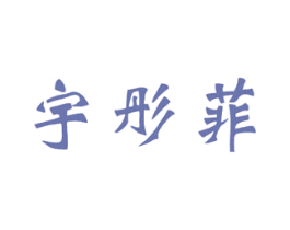 宇彤菲 商标图样