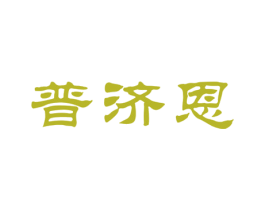 普济恩 商标图样