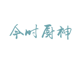 今时厨神 商标图样