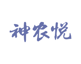 神农悦 商标图样