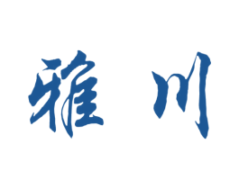 雅川 商标图样