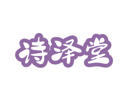 诗泽堂 商标图样