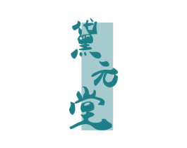 黛元堂 商标图样