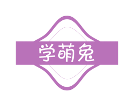 学萌兔 商标图样