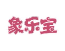 象乐宝 商标图样