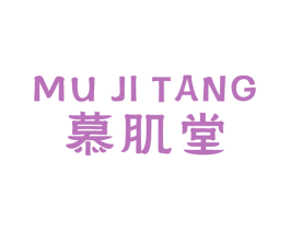 慕肌堂 商标图样