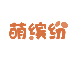 萌缤纷 商标图样