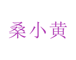 桑小黄 商标图样