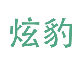 炫豹 商标图样