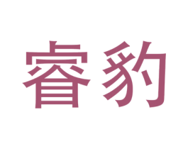 睿豹 商标图样