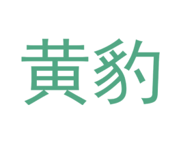黄豹 商标图样
