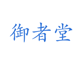 御者堂 商标图样