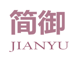 简御 商标图样