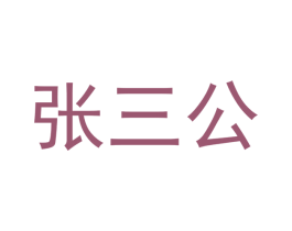 张三公 商标图样