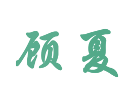 顾夏 商标图样