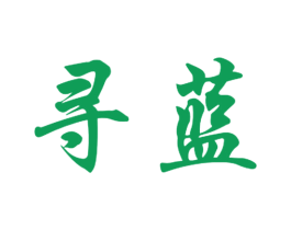 寻蓝 商标图样