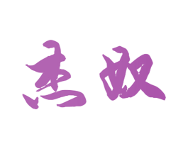 杰奴 商标图样