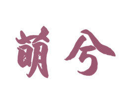 萌兮 商标图样