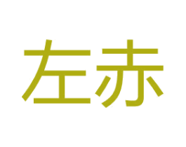 左赤 商标图样