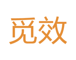觅效 商标图样