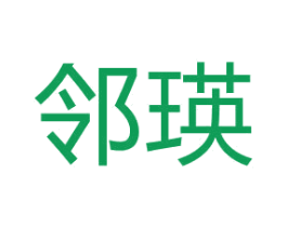 邻瑛 商标图样