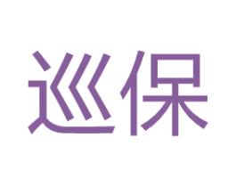 巡保 商标图样