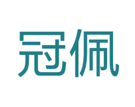 冠佩 商标图样