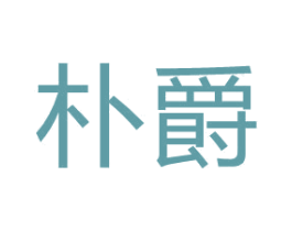朴爵 商标图样