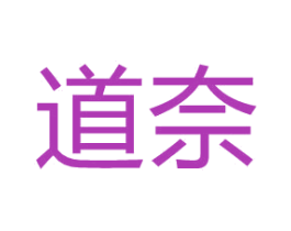道奈 商标图样