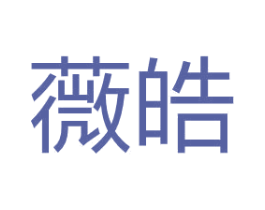 薇皓 商标图样