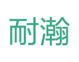 耐瀚 商标图样
