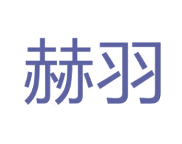 赫羽 商标图样