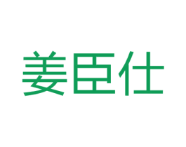 姜臣仕 商标图样