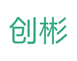 创彬 商标图样
