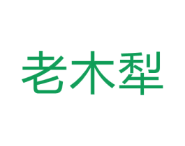 老木犁 商标图样