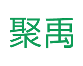 聚禹 商标图样