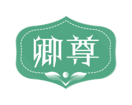 卿尊 商标图样