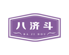 八济斗 商标图样