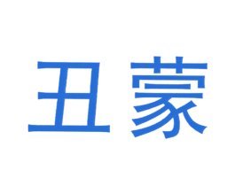 丑蒙 商标图样