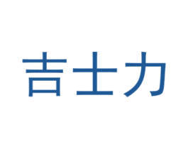 吉士力 商标图样