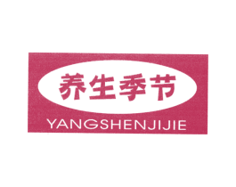 养生季节 YANGSHENJIJIE 商标图样