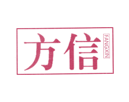 方信 商标图样