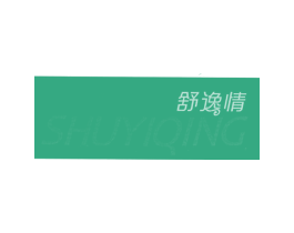 舒逸情 商标图样