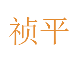 祯平 商标图样