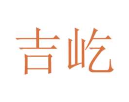 吉屹 商标图样