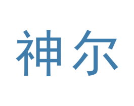 神尔 商标图样