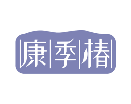 康季椿 商标图样