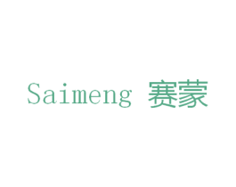 赛蒙 商标图样
