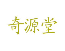 奇源堂 商标图样