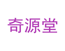 奇源堂 商标图样